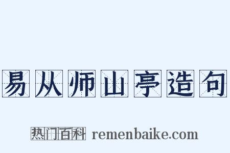 易从师山亭造句是什么意思的图片